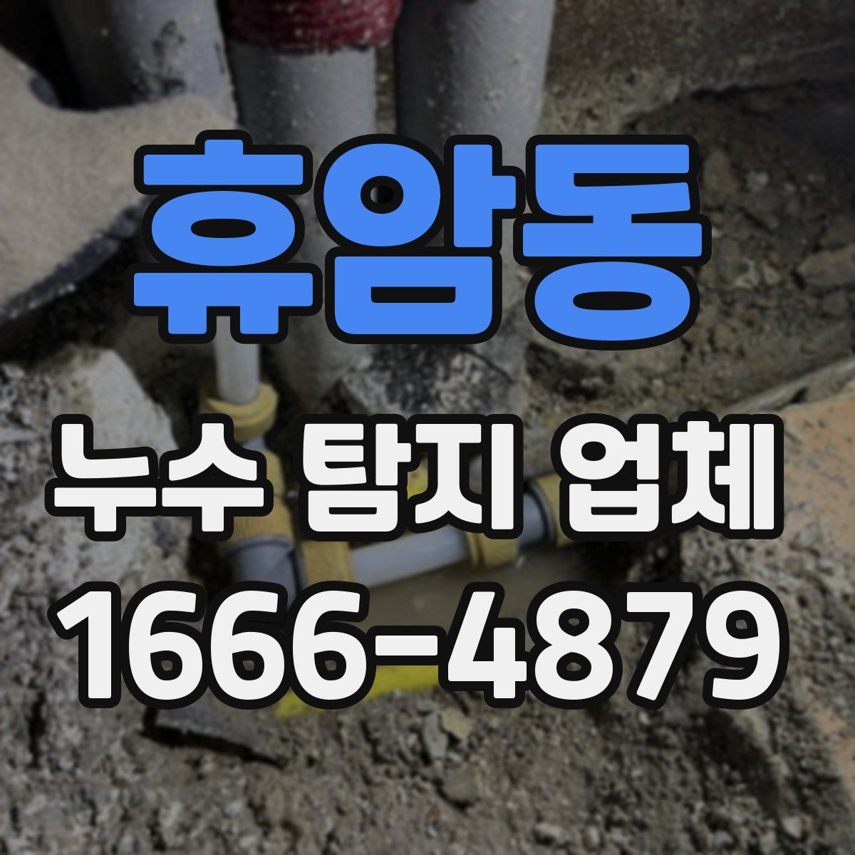 휴암동 누수 탐지 업체