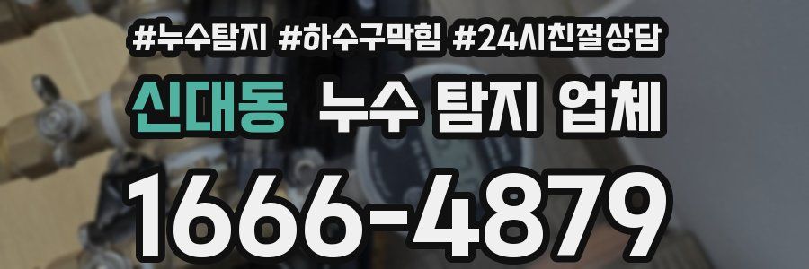 신대동 누수 탐지 업체