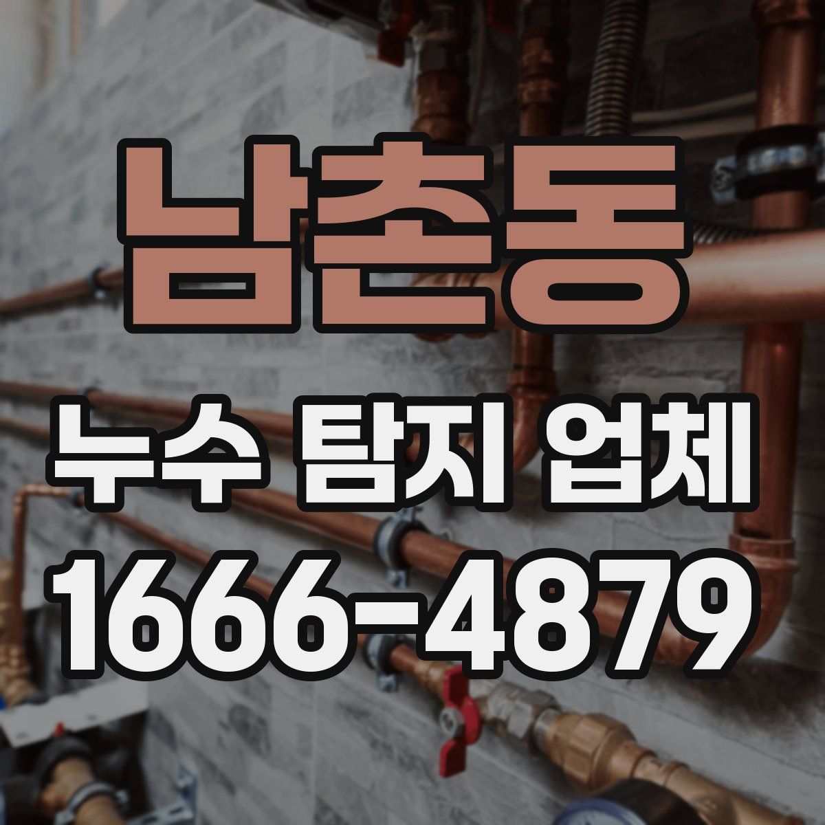 남촌동 누수 탐지 업체