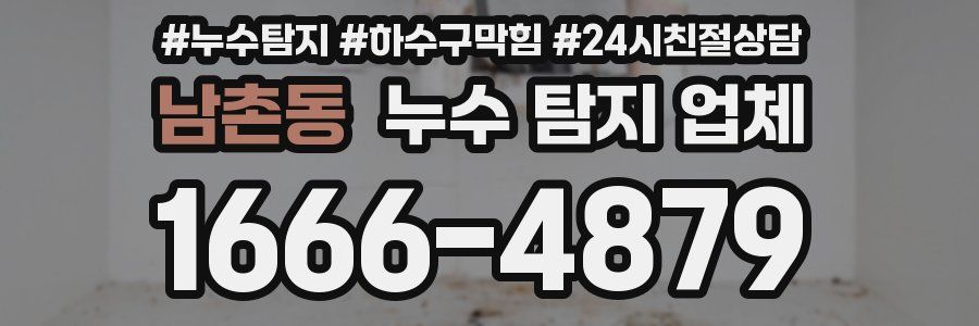 남촌동 누수 탐지 업체