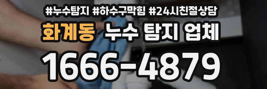 화계동 누수 탐지 업체