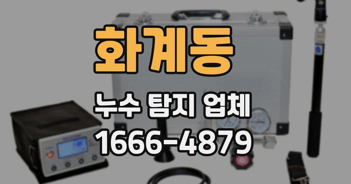 화계동 누수 탐지 업체