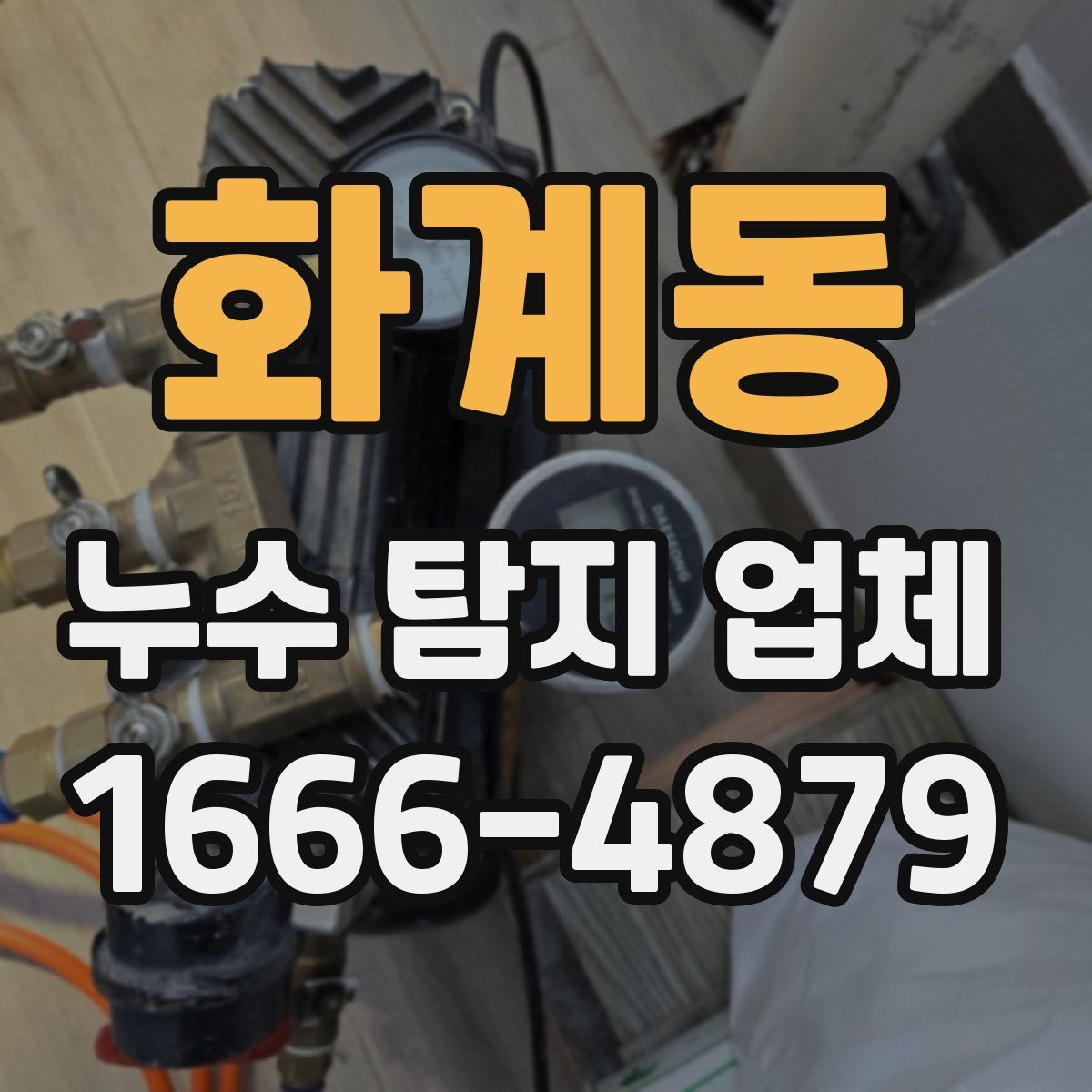화계동 누수 탐지 업체