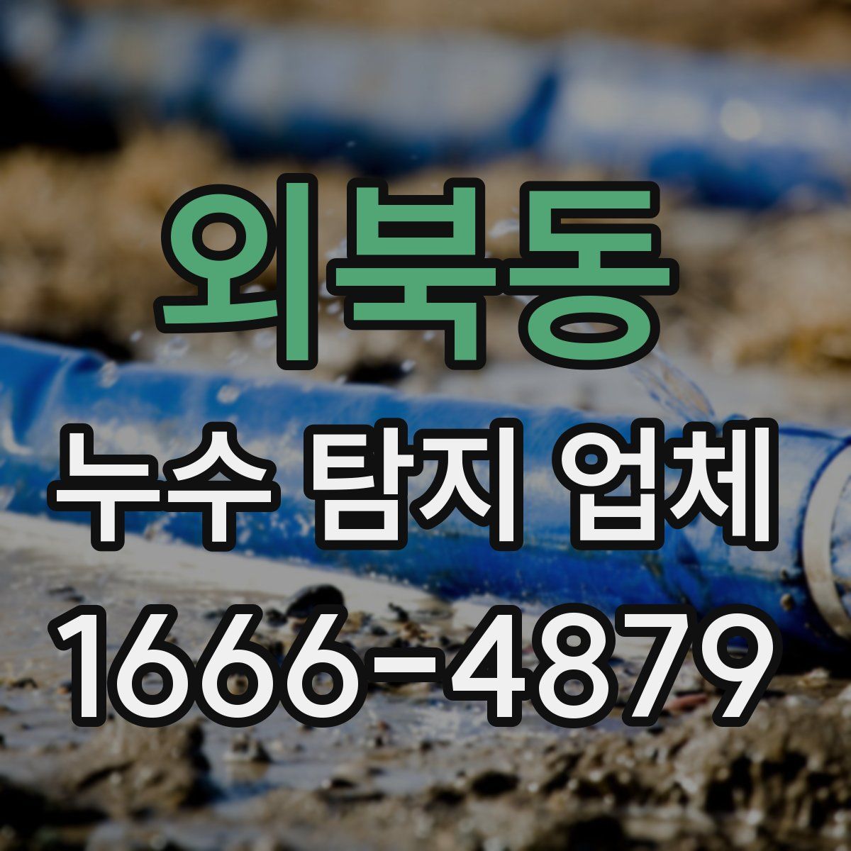 외북동 누수 탐지 업체