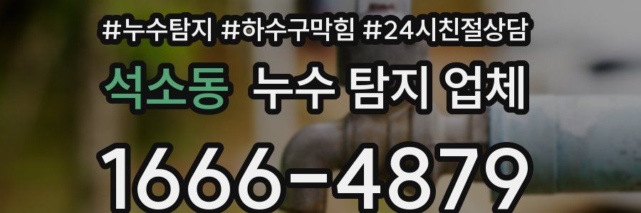 석소동 누수 탐지 업체