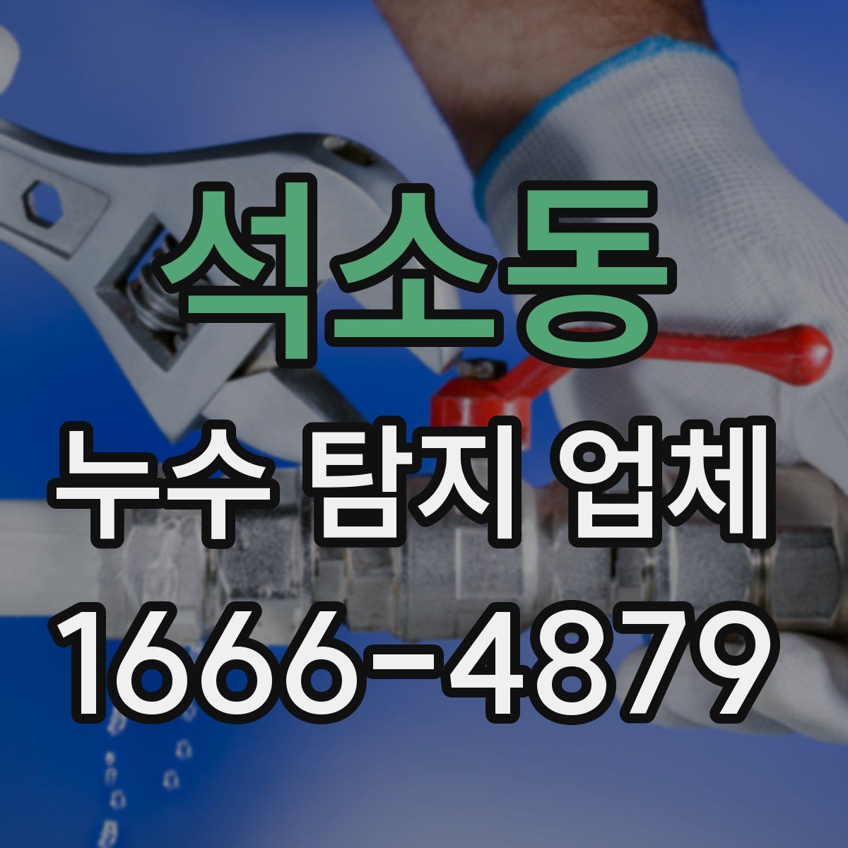 석소동 누수 탐지 업체