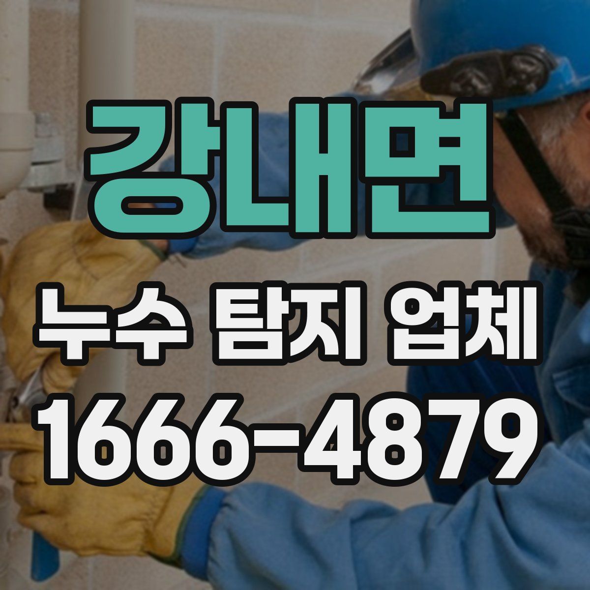 강내면 누수 탐지 업체