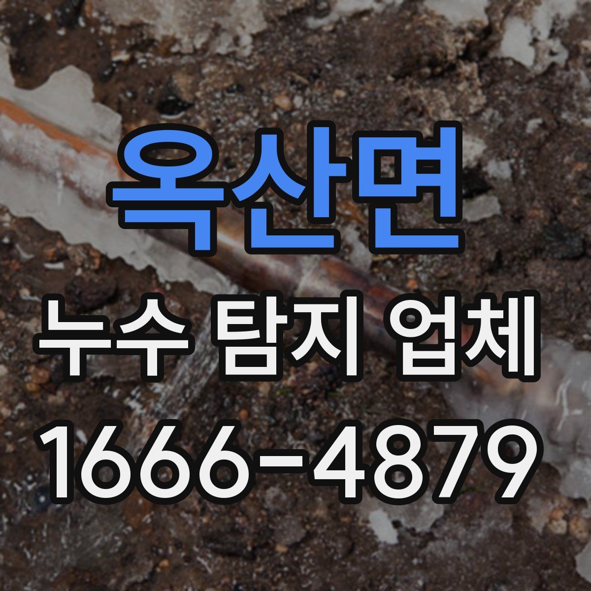 옥산면 누수 탐지 업체