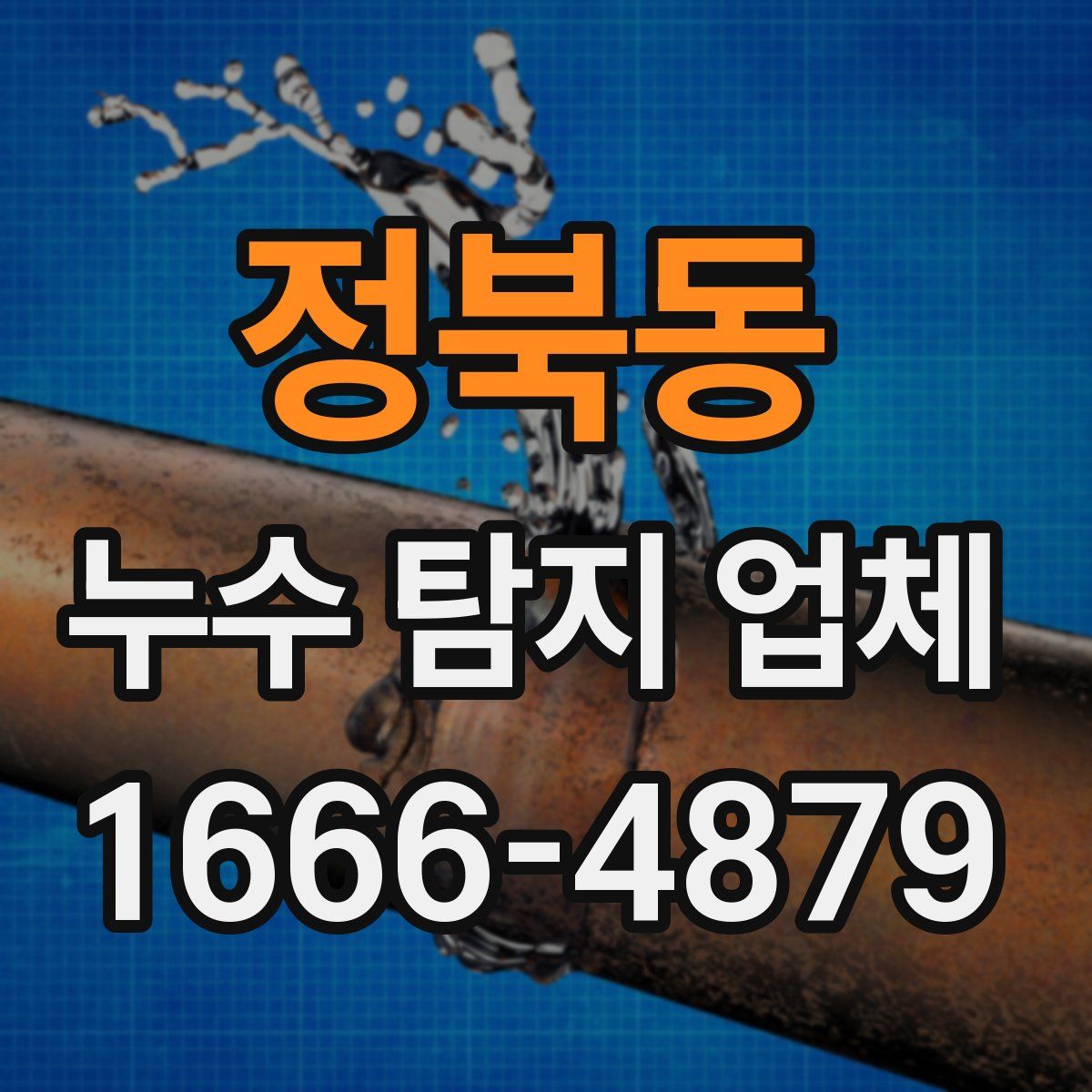 정북동 누수 탐지 업체