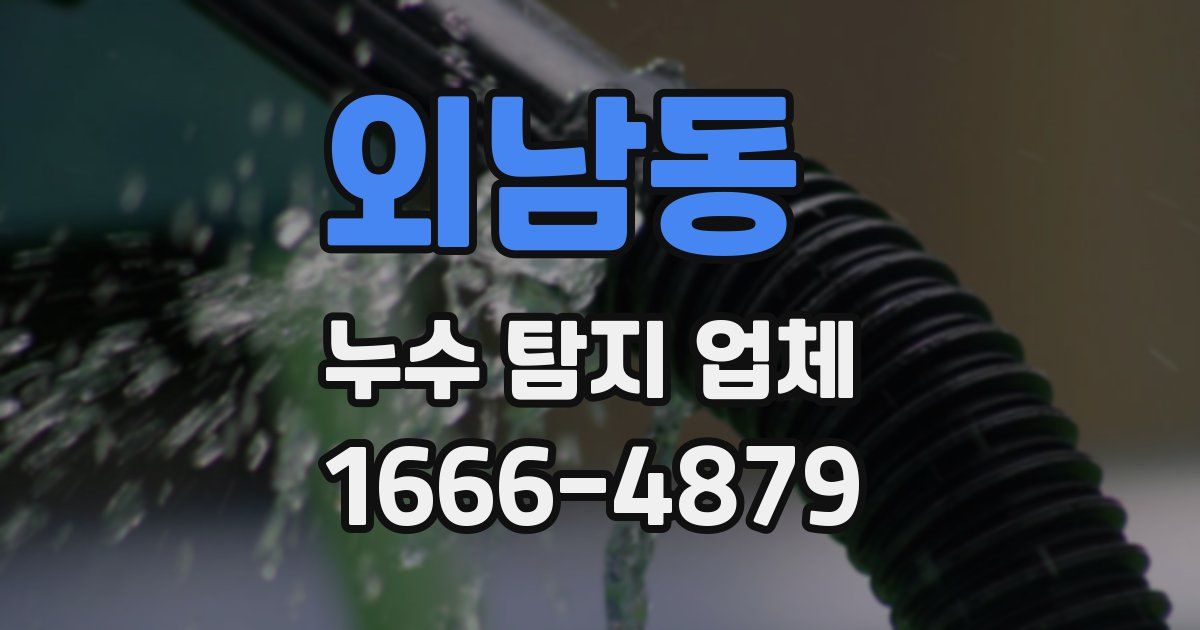 외남동 누수 탐지 업체