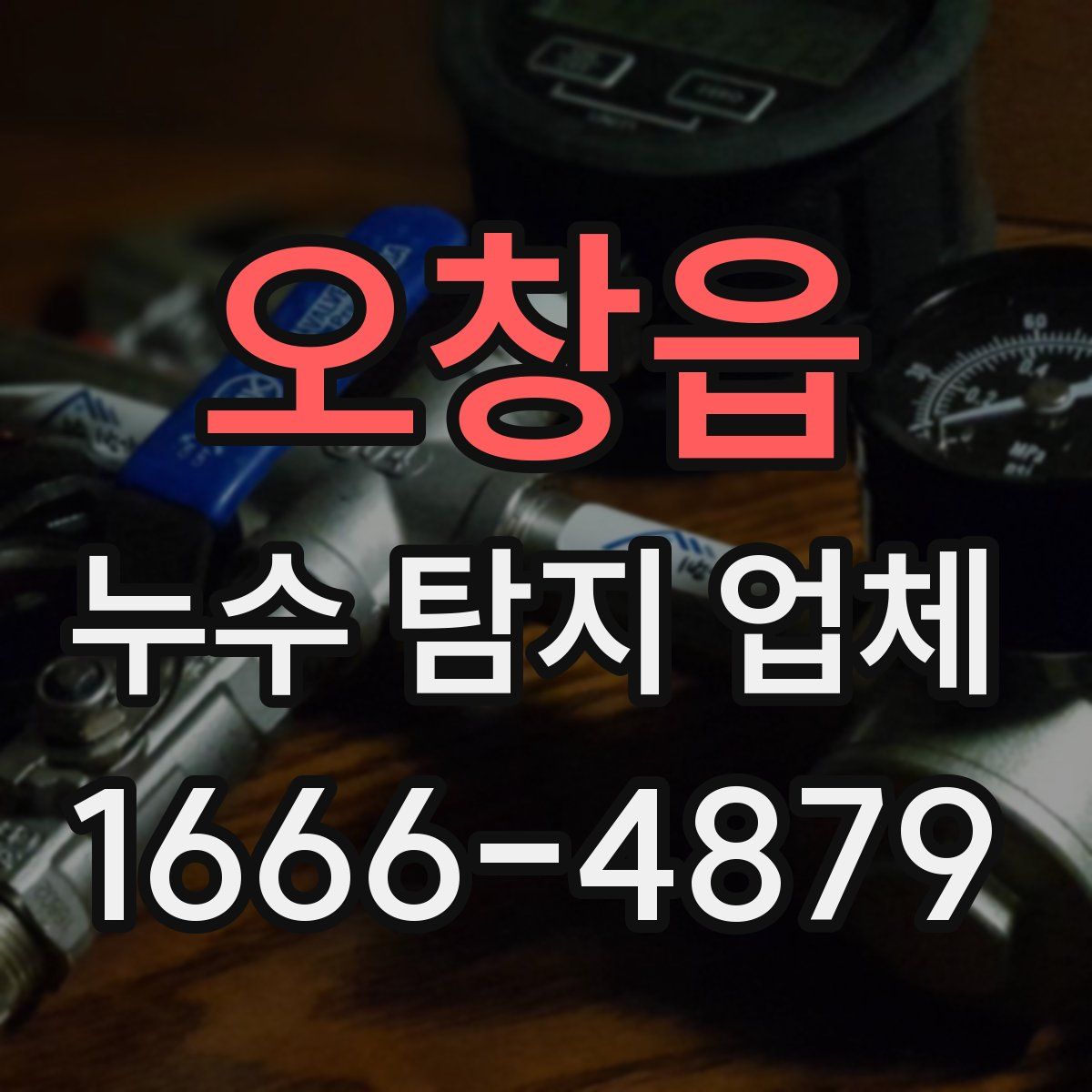 오창읍 누수 탐지 업체