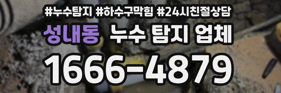 성내동 누수 탐지 업체