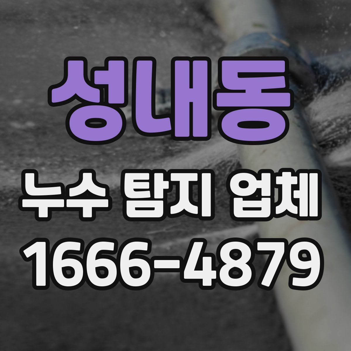 성내동 누수 탐지 업체