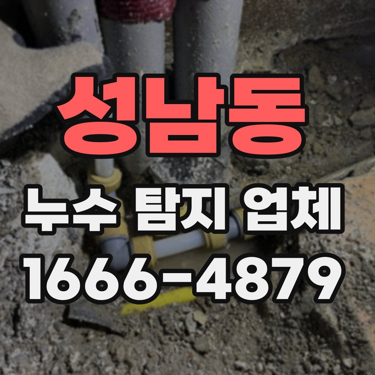 성남동 누수 탐지 업체
