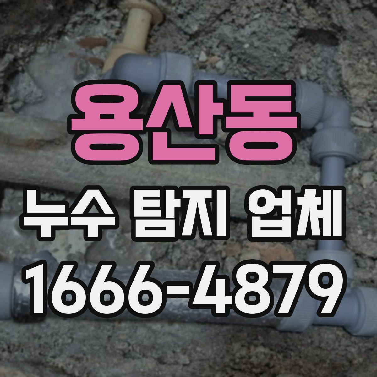 용산동 누수 탐지 업체