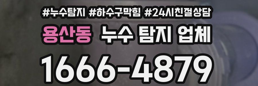 용산동 누수 탐지 업체