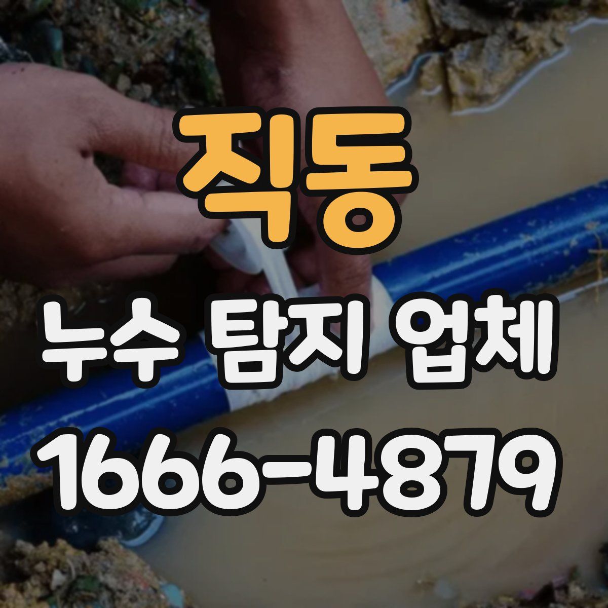 직동 누수 탐지 업체