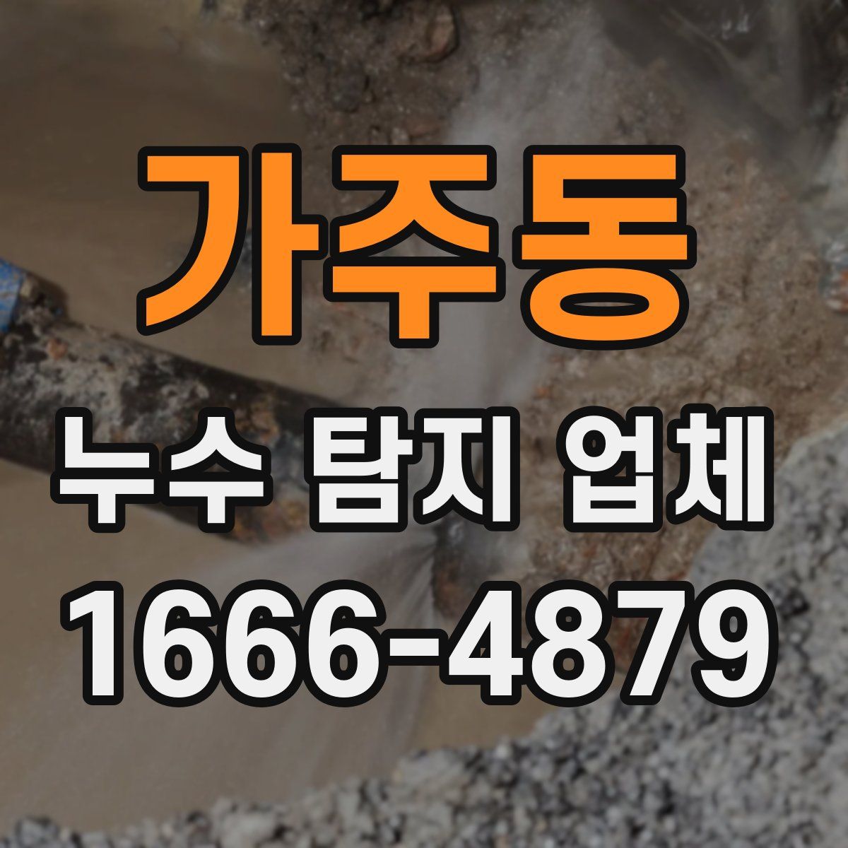가주동 누수 탐지 업체
