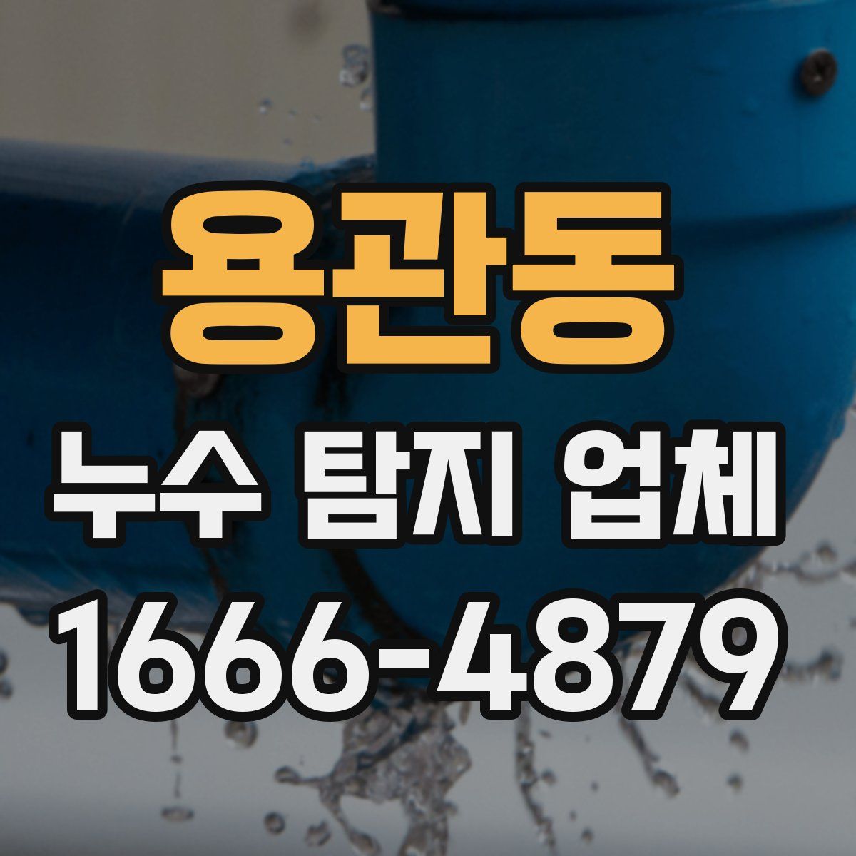 용관동 누수 탐지 업체