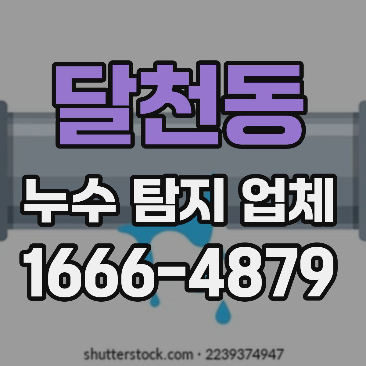 달천동 누수 탐지 업체