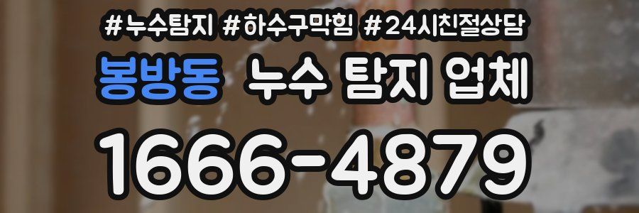 봉방동 누수 탐지 업체