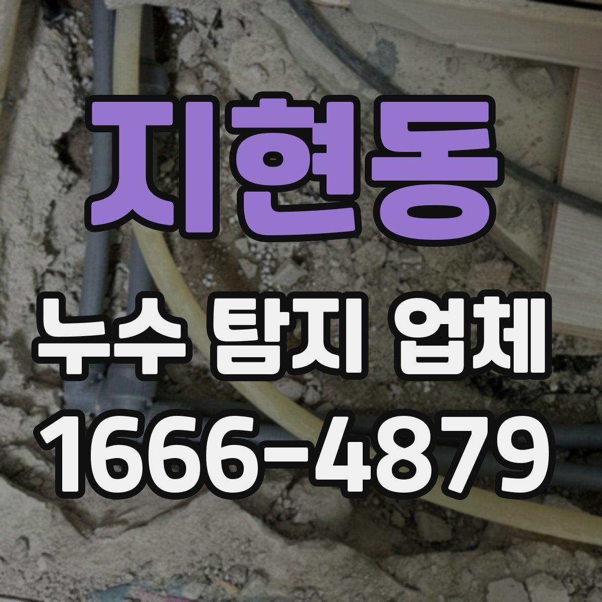 지현동 누수 탐지 업체