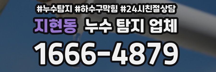 지현동 누수 탐지 업체