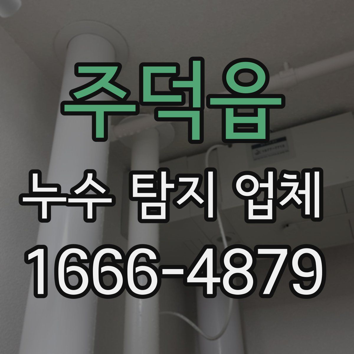 주덕읍 누수 탐지 업체