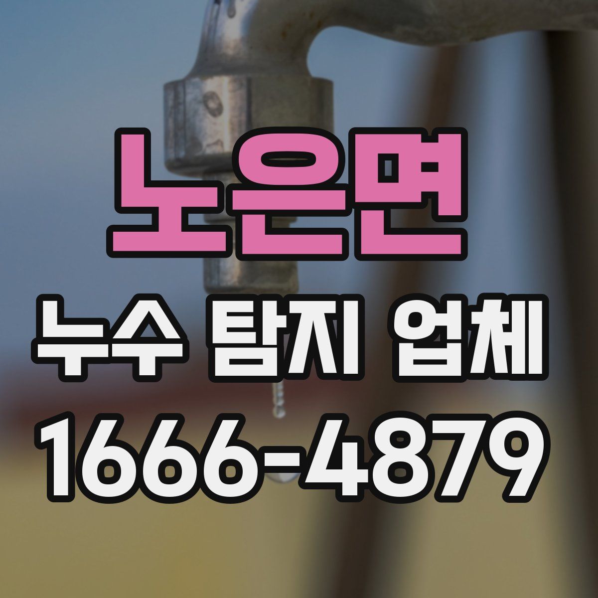노은면 누수 탐지 업체