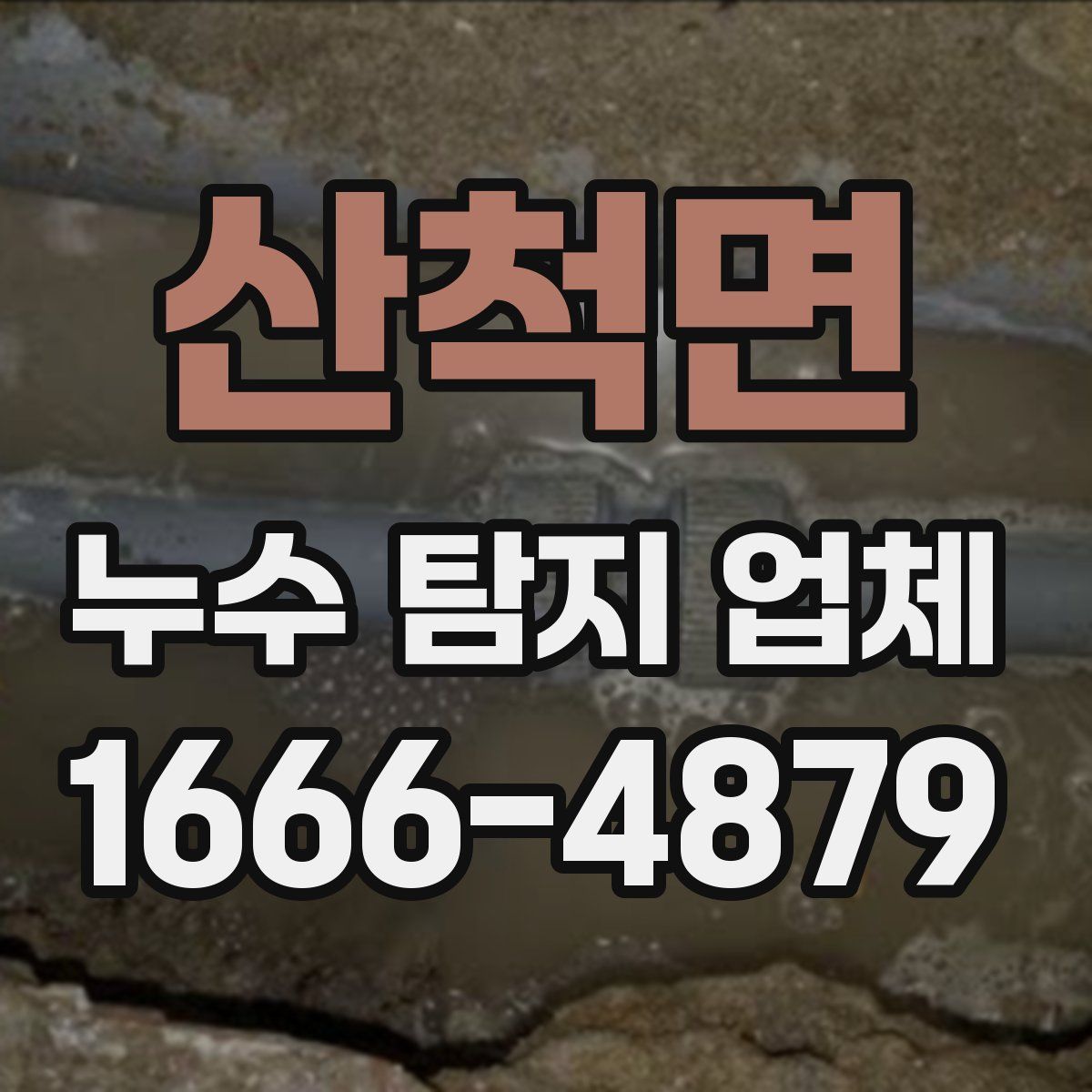 산척면 누수 탐지 업체