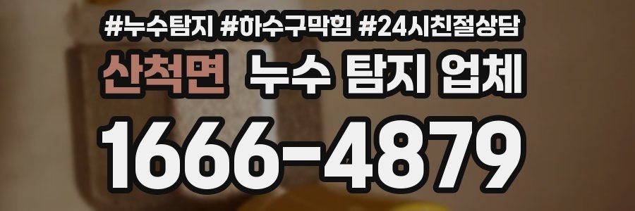 산척면 누수 탐지 업체
