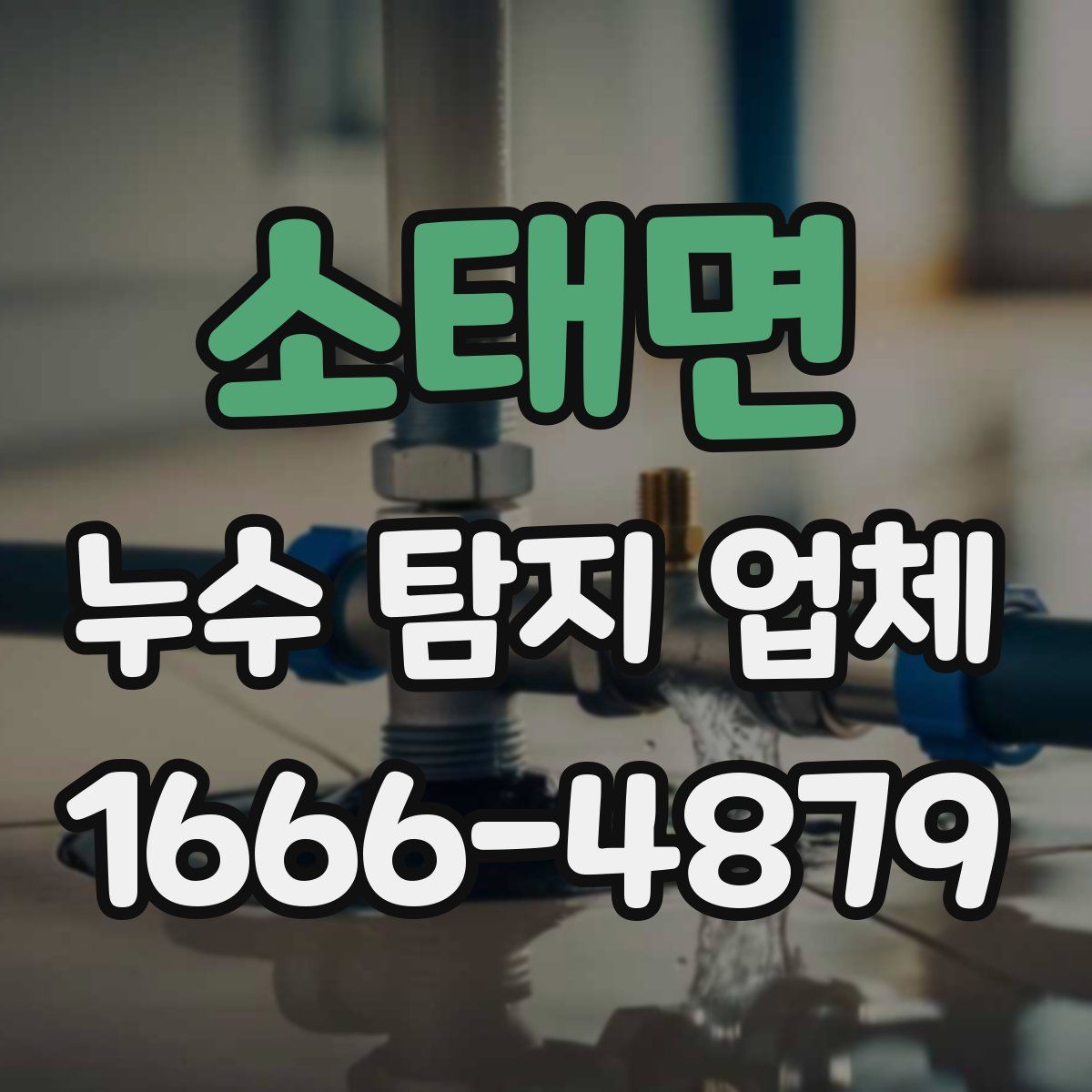소태면 누수 탐지 업체