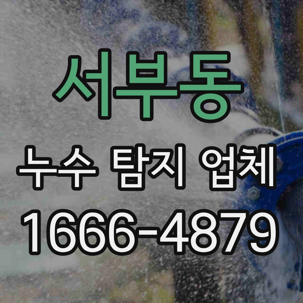 서부동 누수 탐지 업체