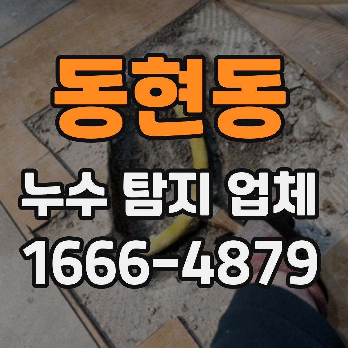 동현동 누수 탐지 업체