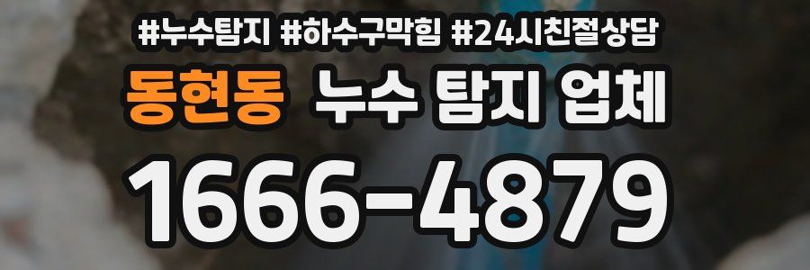 동현동 누수 탐지 업체