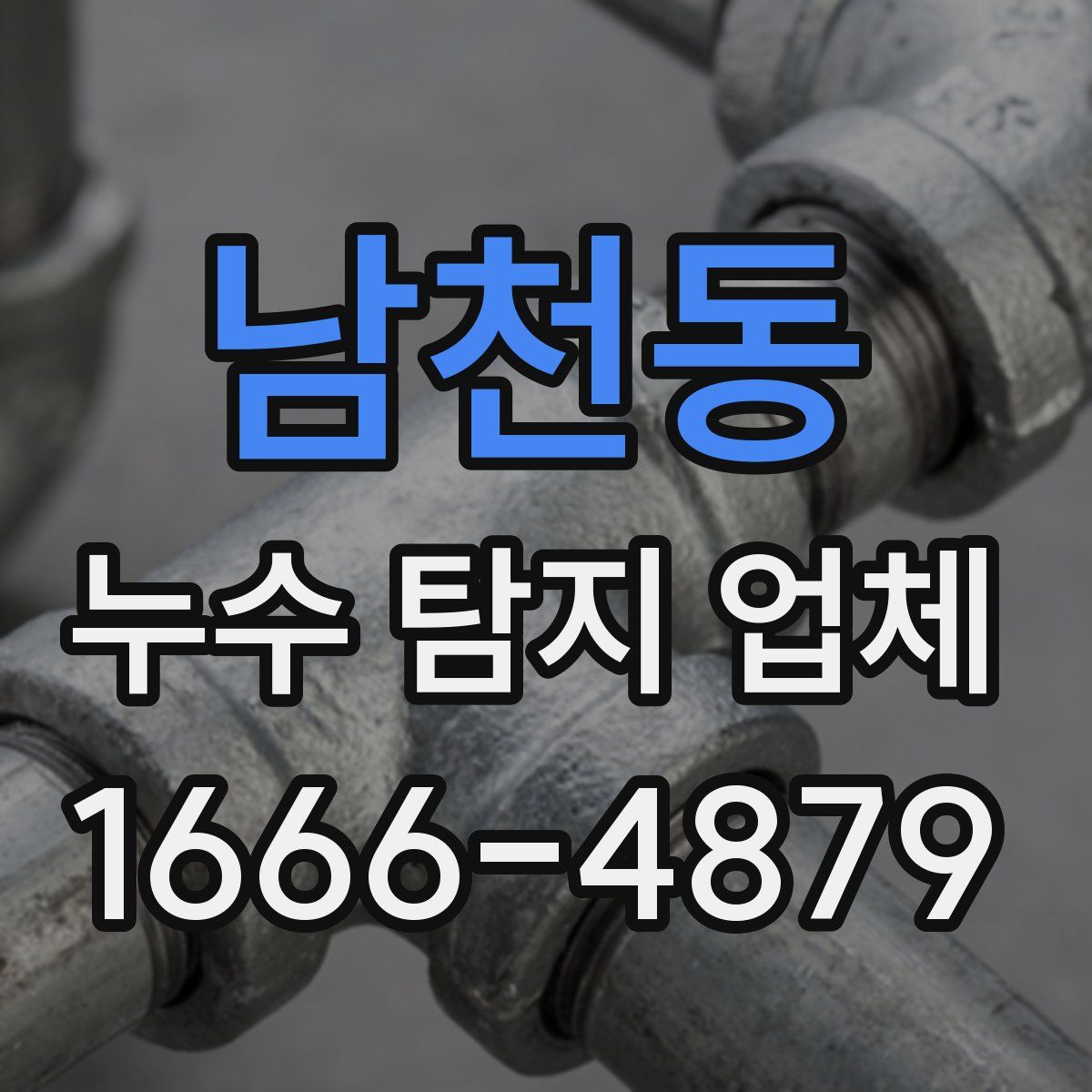 남천동 누수 탐지 업체