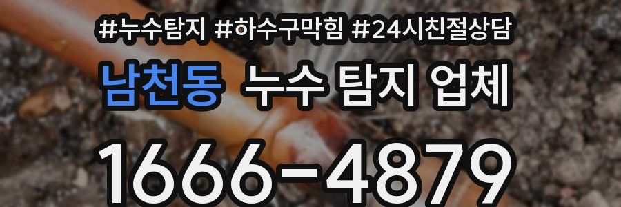 남천동 누수 탐지 업체