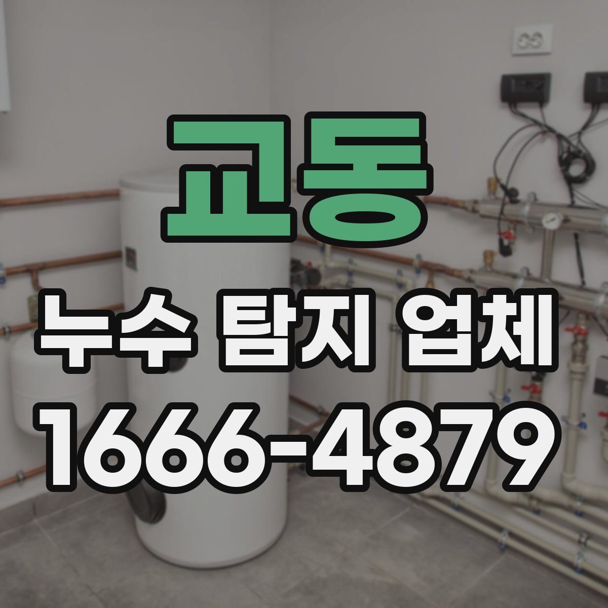 교동 누수 탐지 업체