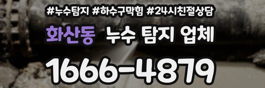 화산동 누수 탐지 업체