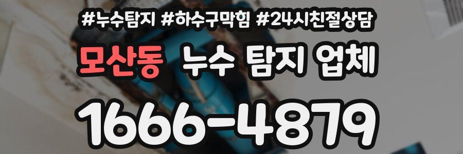 모산동 누수 탐지 업체