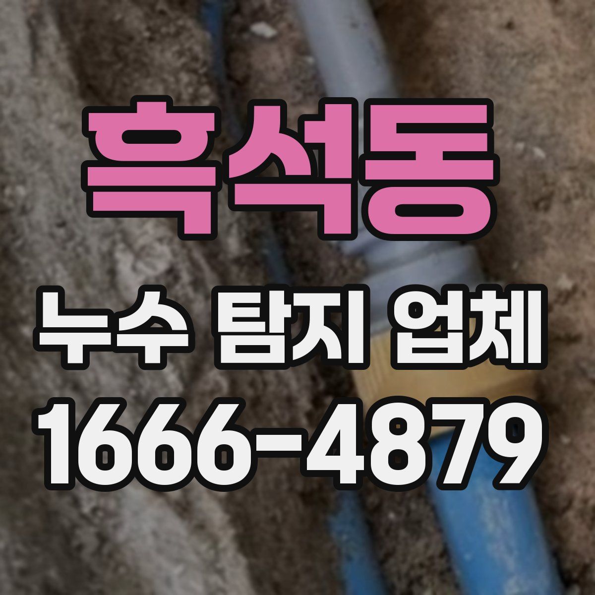 흑석동 누수 탐지 업체