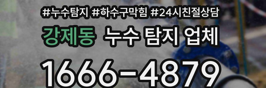 강제동 누수 탐지 업체