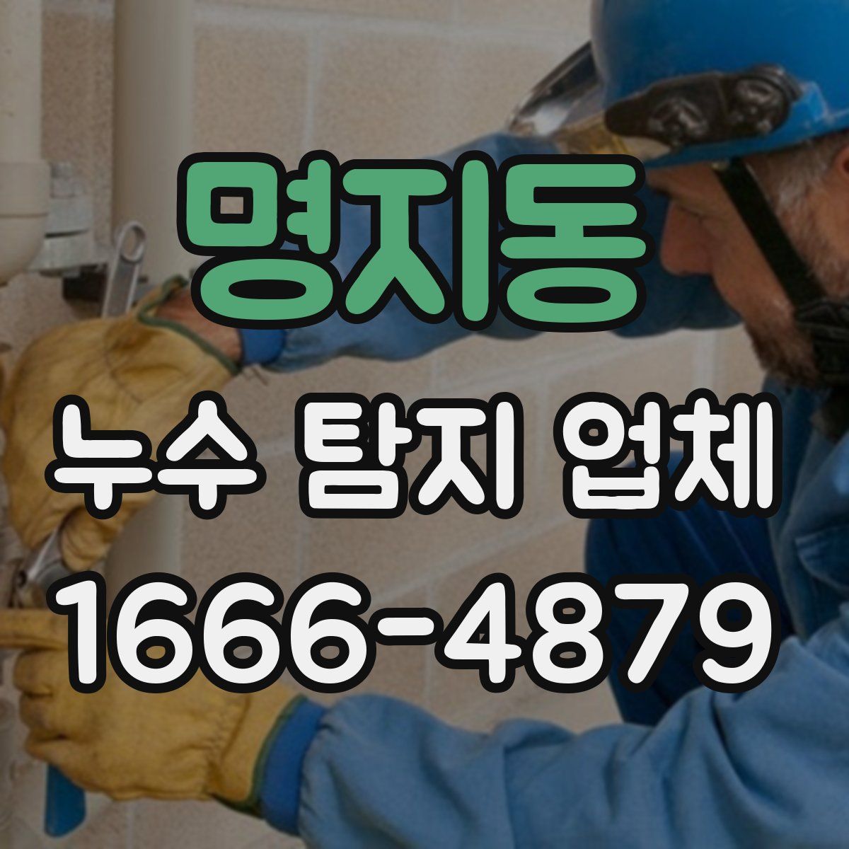 명지동 누수 탐지 업체
