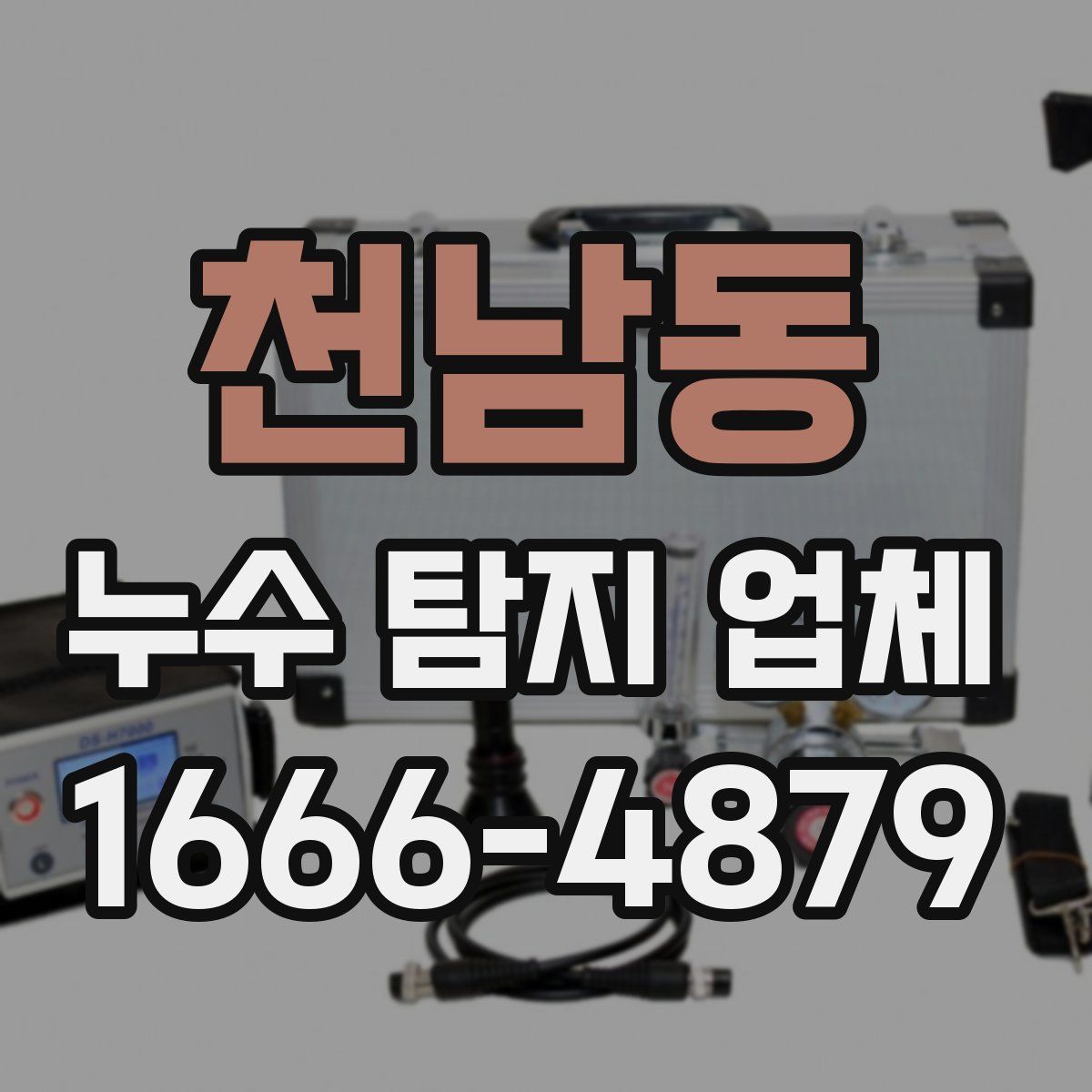 천남동 누수 탐지 업체