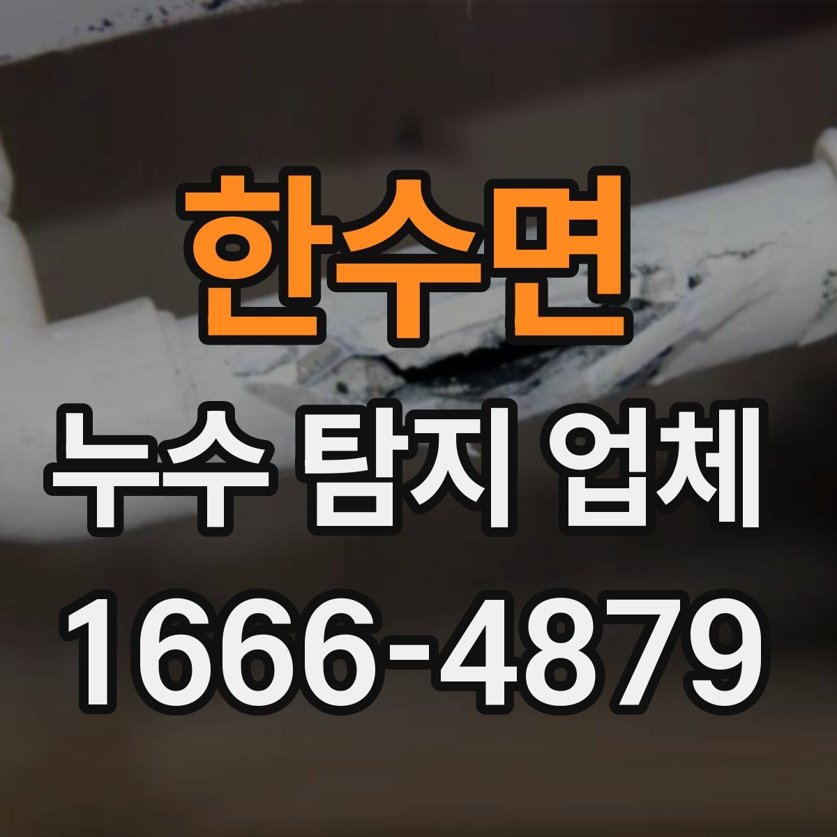 한수면 누수 탐지 업체