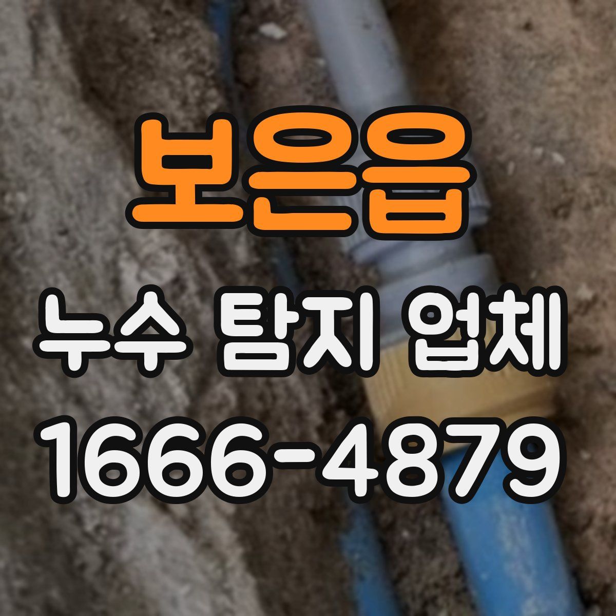 보은읍 누수 탐지 업체