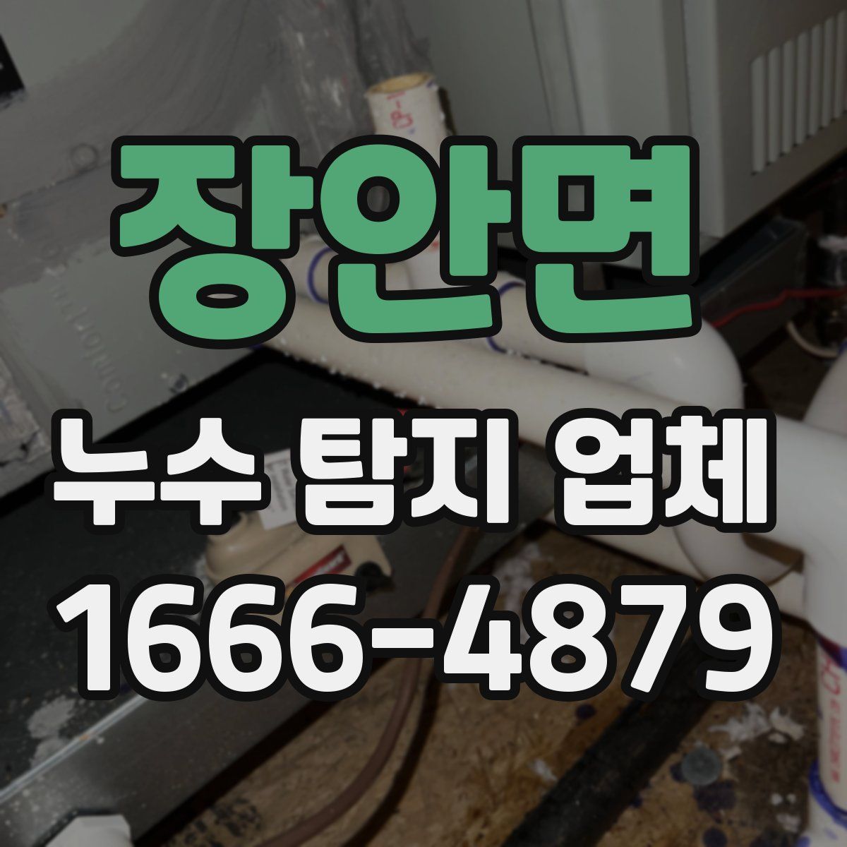 장안면 누수 탐지 업체