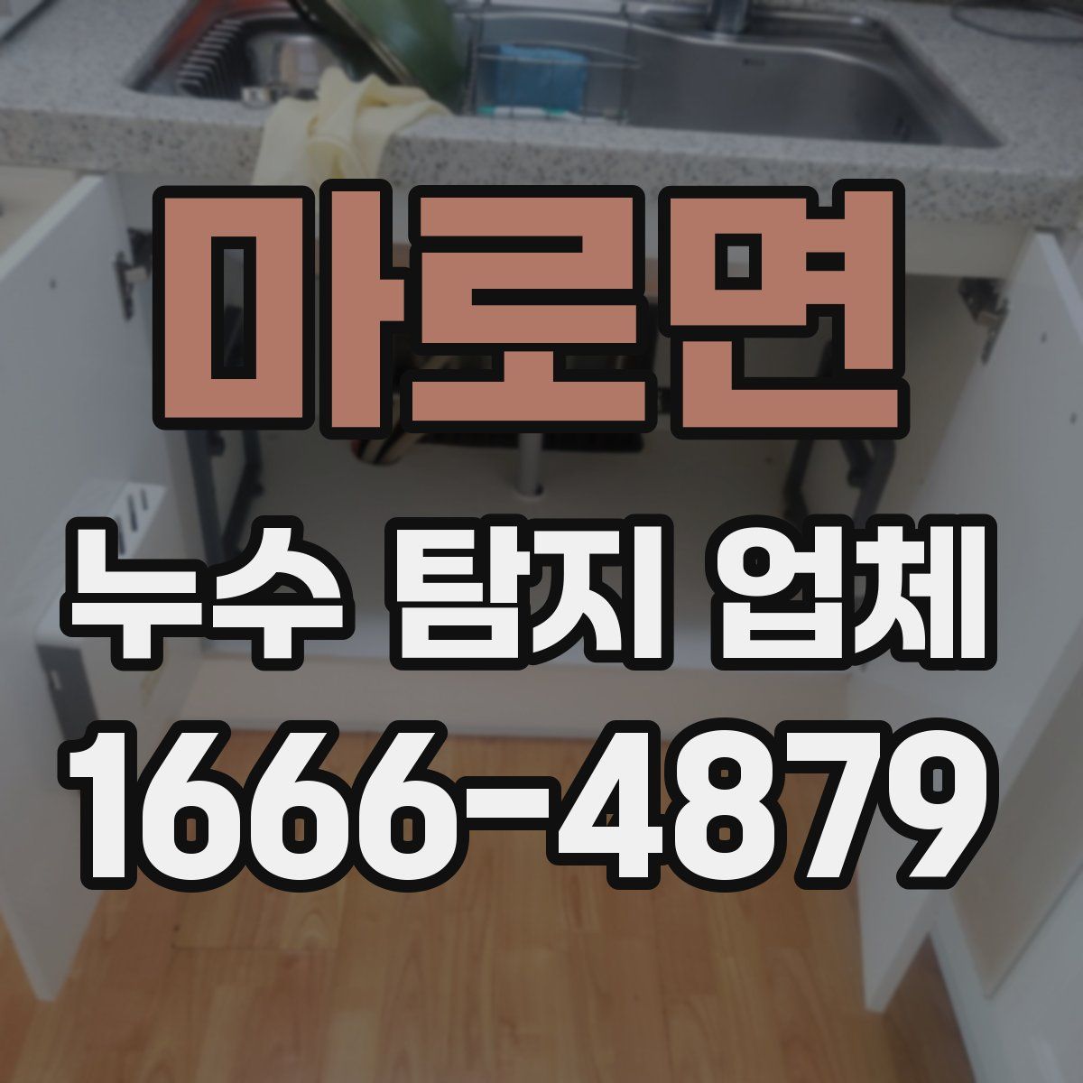 마로면 누수 탐지 업체