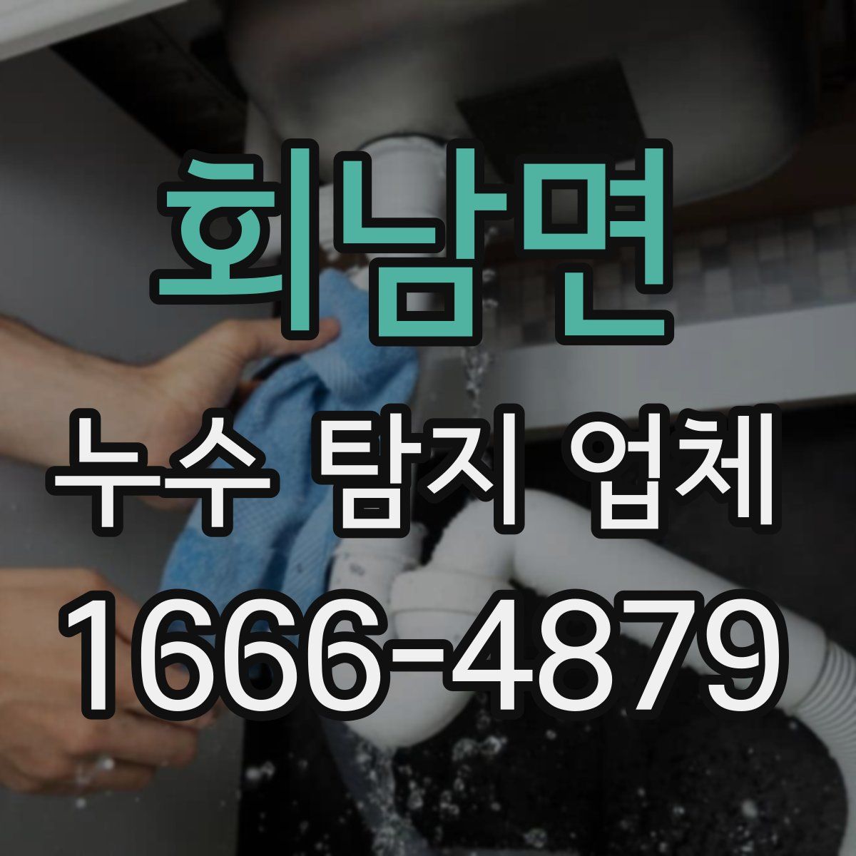 회남면 누수 탐지 업체