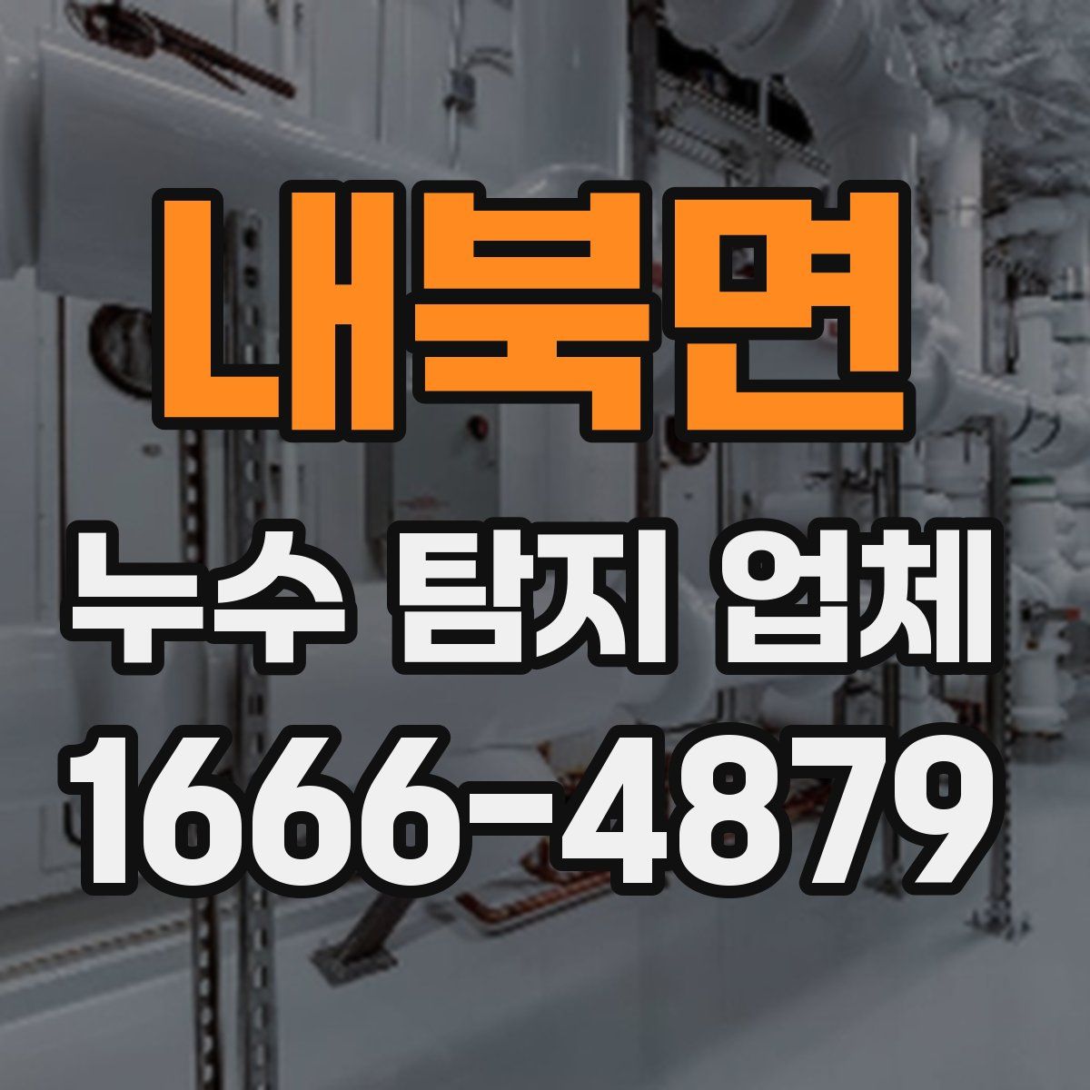 내북면 누수 탐지 업체